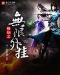 修仙无限版