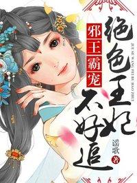 绝色王妃要逆天全文txt