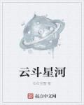 云河与星斗歌词