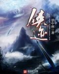 侠迹炎影