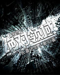 末世之绝对禁锢免费