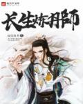 长生炼丹师雷震子