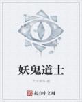 妖怪道士2
