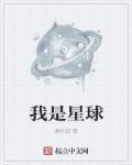 我是星球之主