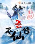 我不修仙