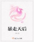 暴走天霸直播
