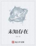 未知不代表不存在