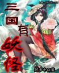 三国都是妖孽