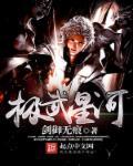 武爆星河