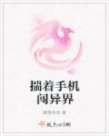 带着手机闯荡异世界