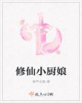 修真小厨神