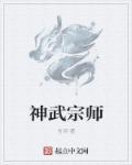 神武大师