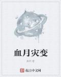 血月灾变免费观看
