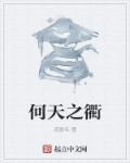 何天之衢寓意和象征