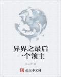 异界最后一个男人