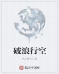 破浪