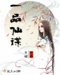 一品仙娇全文免费阅读无弹窗广告