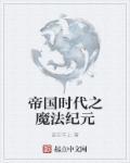 帝国时代怎么样