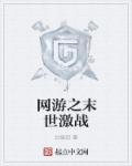 网游之末世重生