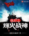 抗日之烽火战神懒人听书网