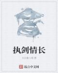 执剑情长三生缘全文免费