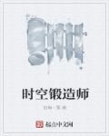 时空猎人锻造天晶石怎么获得