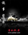 诡事密录堂哥的突然离世