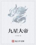 九星大帝合集免费观看