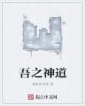 吾之神尘