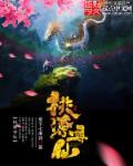 寻仙桃园在哪