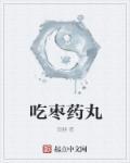 吃枣药丸 表情包