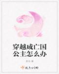 女主穿越成亡国公主的