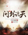 诸天问武