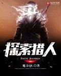 探索猎人图片