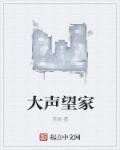 家大声第一期