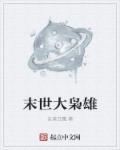 末世枭雄从签到女神开始无敌