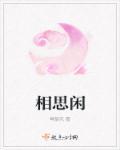 相思以是不曾闲
