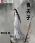 曹夫子咏喇叭的作者是谁