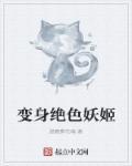 变身绝**妖