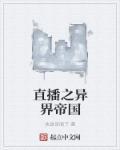 直播之异界升级