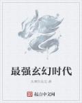 最强玄幻排行