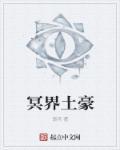 冥界有关的