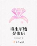 重生军嫂是影后九桃