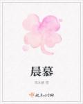 晨慕溺云