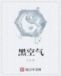 黑空气里有什么