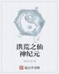 洪荒之神仙纪元醉三生全文