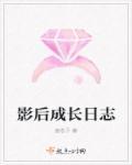 影后成长日记
