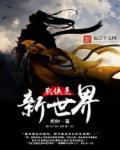 网游之新武侠世界