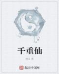 千重仙 画目