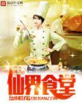 仙界食堂在人间电视剧演员表图片